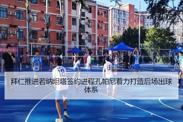 拜仁推进若纳坦塔签约进程孔帕尼着力打造后场出球体系
