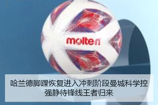 哈兰德脚踝恢复进入冲刺阶段曼城科学控强静待锋线王者归来