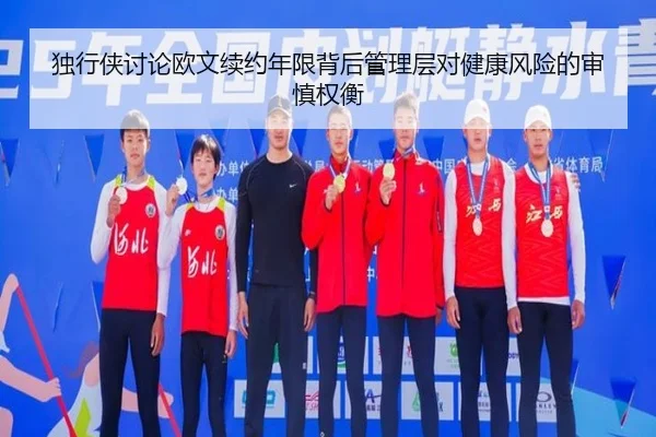 独行侠讨论欧文续约年限背后管理层对健康风险的审慎权衡
